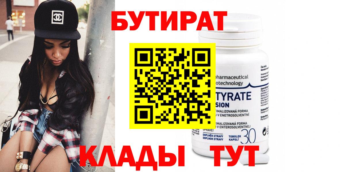 БУТИРАТ  Вход с VPN  Чита  БУТИРАТ бутандиол 